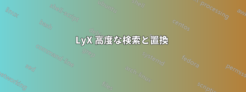 LyX 高度な検索と置換