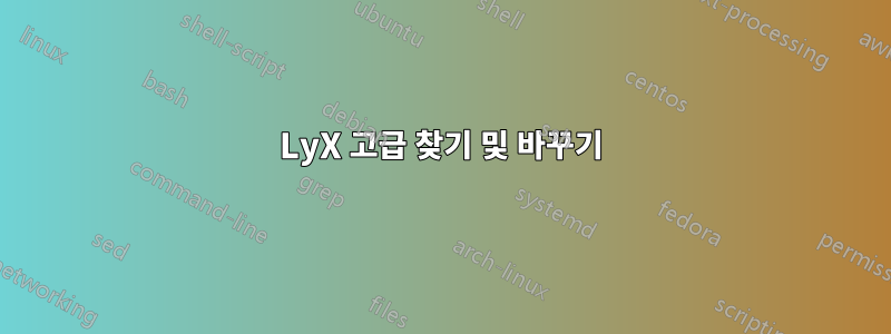 LyX 고급 찾기 및 바꾸기