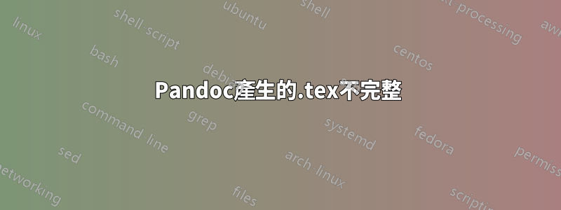 Pandoc產生的.tex不完整