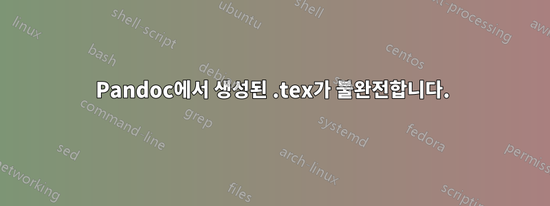 Pandoc에서 생성된 .tex가 불완전합니다.