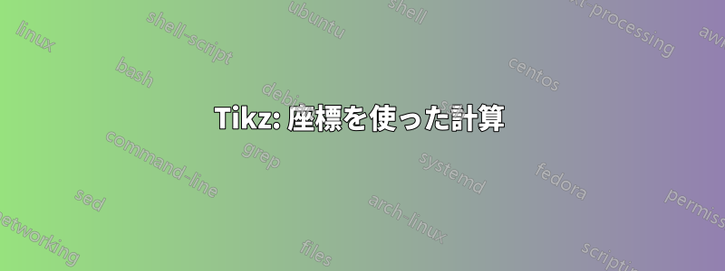 Tikz: 座標を使った計算