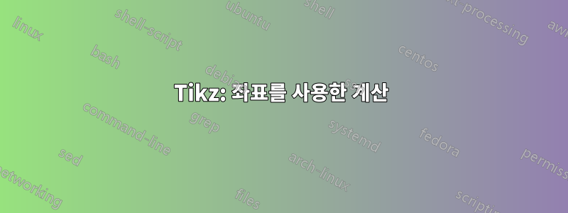 Tikz: 좌표를 사용한 계산