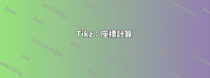 Tikz：座標計算