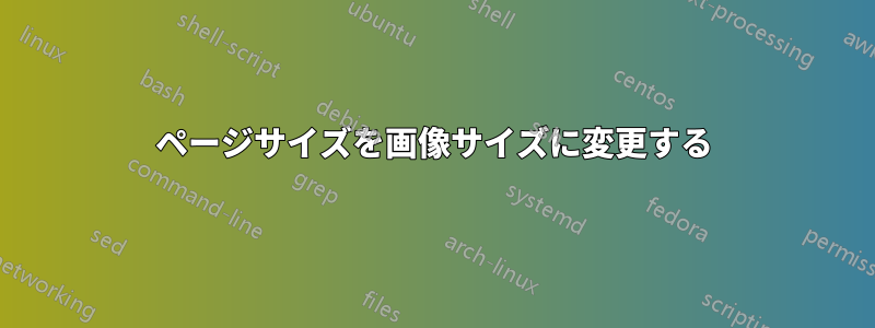 ページサイズを画像サイズに変更する