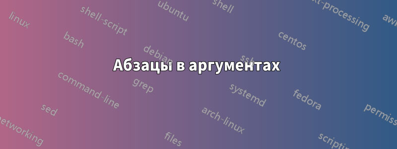 Абзацы в аргументах