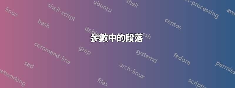 參數中的段落