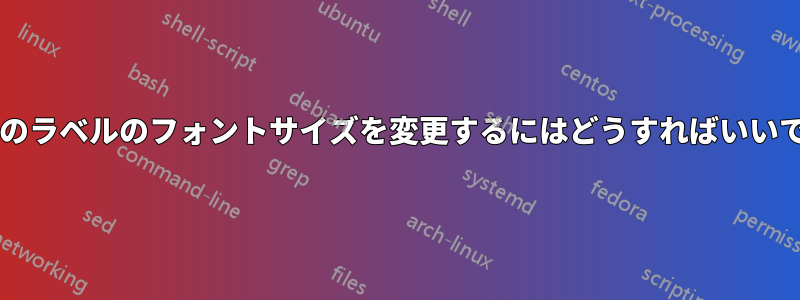 図や表のラベルのフォントサイズを変更するにはどうすればいいですか?