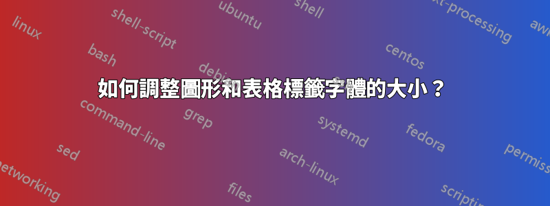 如何調整圖形和表格標籤字體的大小？