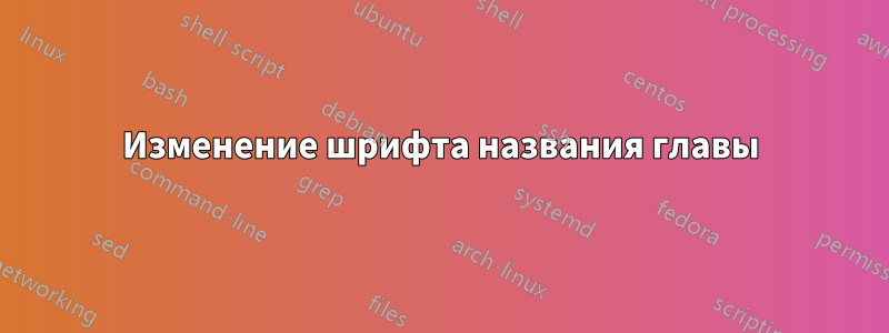 Изменение шрифта названия главы