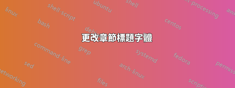 更改章節標題字體