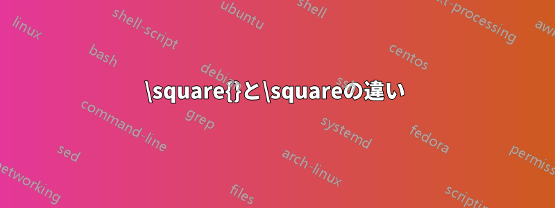 \square{}と\squareの違い