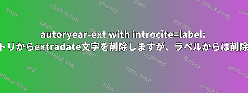 autoryear-ext with introcite=label: 書誌エントリからextradate文字を削除しますが、ラベルからは削除しません