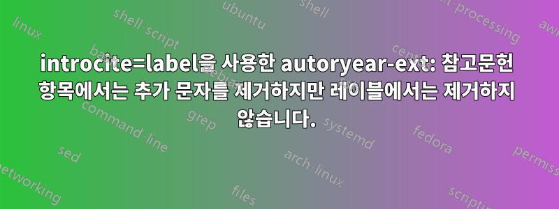 introcite=label을 사용한 autoryear-ext: 참고문헌 항목에서는 추가 문자를 제거하지만 레이블에서는 제거하지 않습니다.