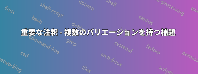 重要な注釈 - 複数のバリエーションを持つ補題