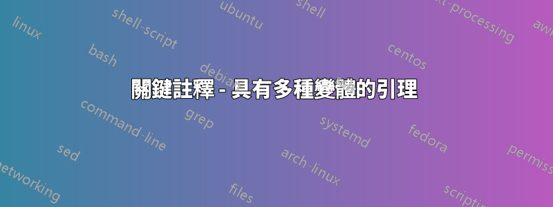 關鍵註釋 - 具有多種變體的引理