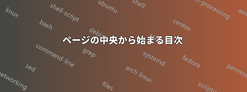 ページの中央から始まる目次