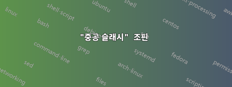 "중공 슬래시" 조판 