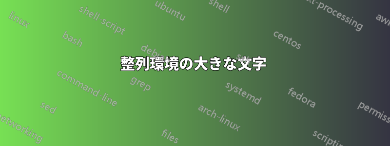 整列環境の大きな文字