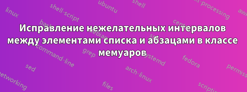 Исправление нежелательных интервалов между элементами списка и абзацами в классе мемуаров