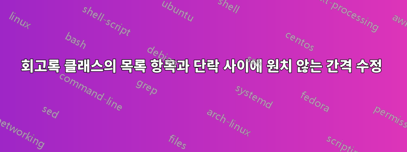 회고록 클래스의 목록 항목과 단락 사이에 원치 않는 간격 수정