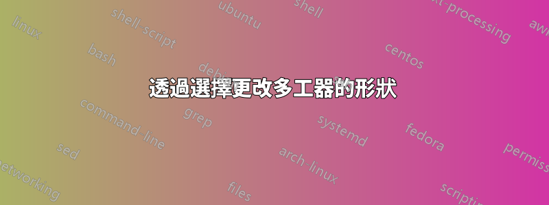 透過選擇更改多工器的形狀