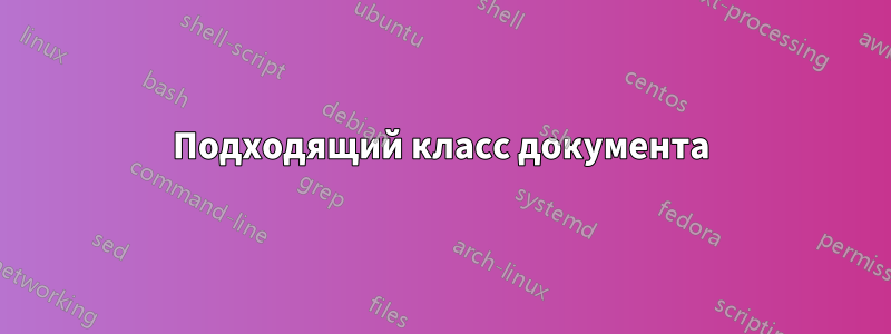 Подходящий класс документа