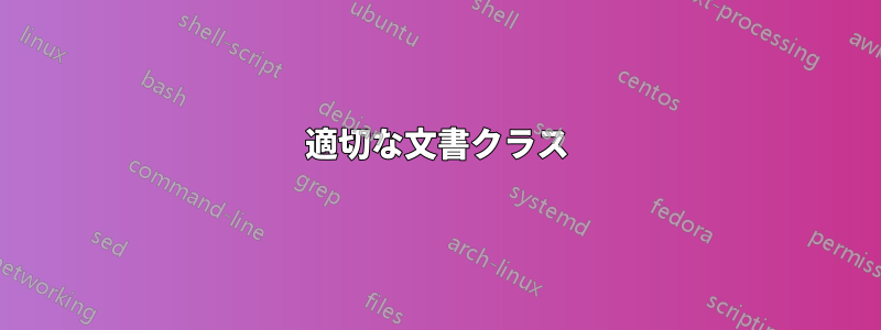 適切な文書クラス