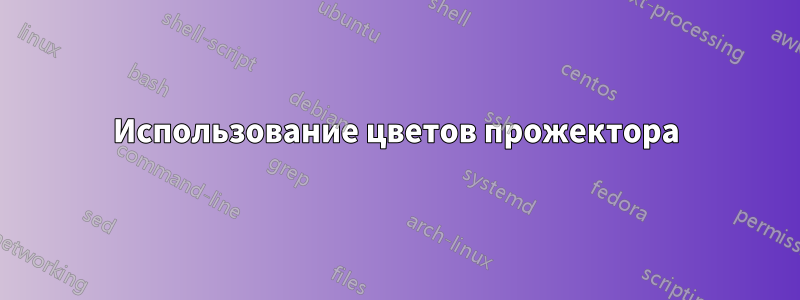 Использование цветов прожектора