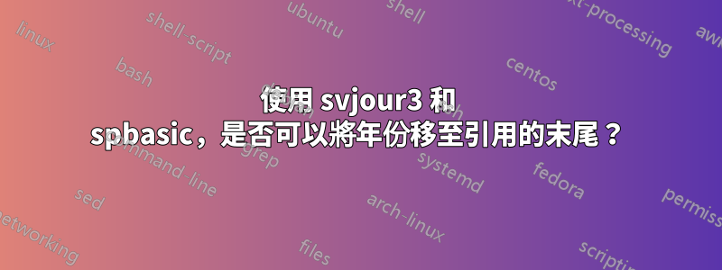 使用 svjour3 和 spbasic，是否可以將年份移至引用的末尾？