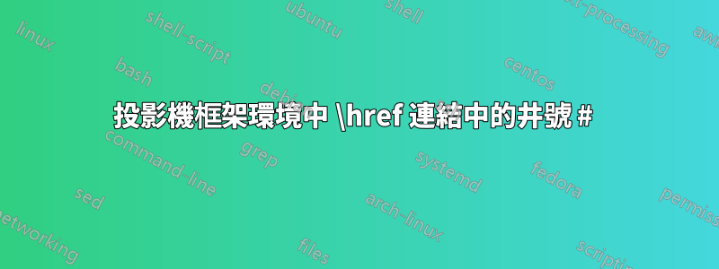 投影機框架環境中 \href 連結中的井號 # 