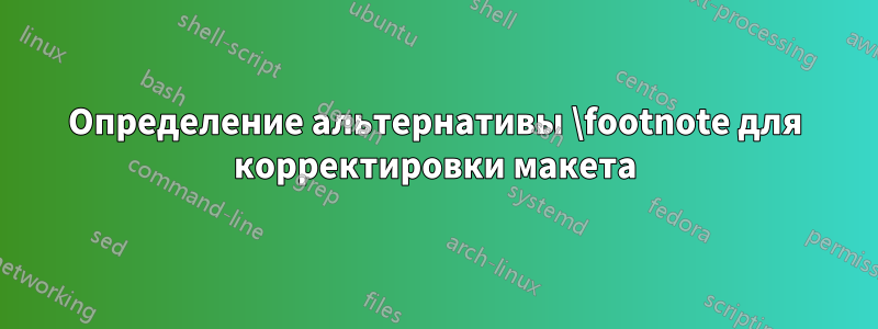 Определение альтернативы \footnote для корректировки макета