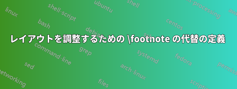 レイアウトを調整するための \footnote の代替の定義