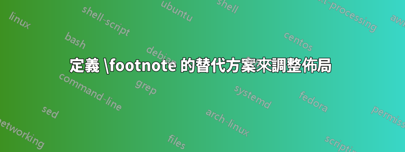 定義 \footnote 的替代方案來調整佈局