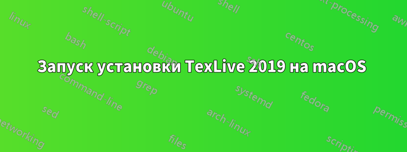 Запуск установки TexLive 2019 на macOS