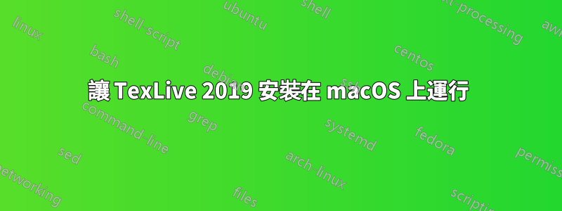 讓 TexLive 2019 安裝在 macOS 上運行