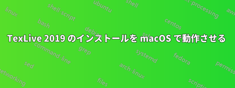 TexLive 2019 のインストールを macOS で動作させる