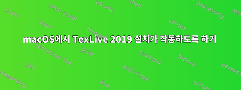 macOS에서 TexLive 2019 설치가 작동하도록 하기