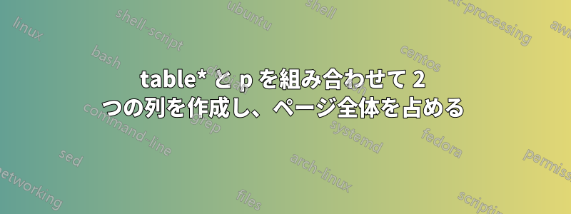 table* と p を組み合わせて 2 つの列を作成し、ページ全体を占める