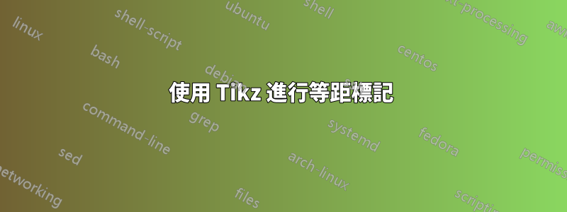 使用 Tikz 進行等距標記