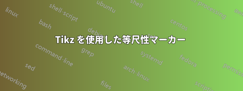 Tikz を使用した等尺性マーカー