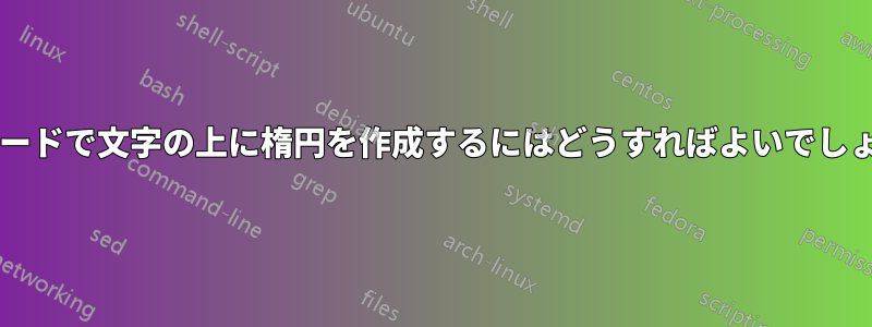 数式モードで文字の上に楕円を作成するにはどうすればよいでしょうか?