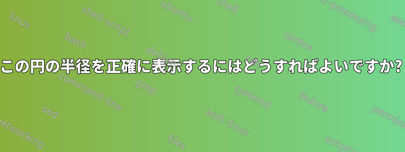 この円の半径を正確に表示するにはどうすればよいですか?