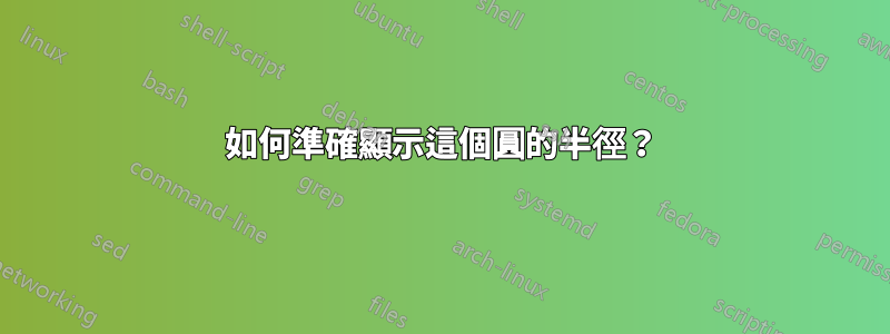 如何準確顯示這個圓的半徑？