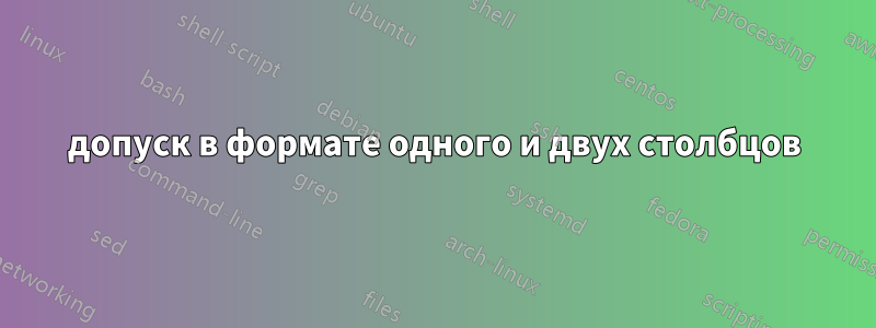 допуск в формате одного и двух столбцов