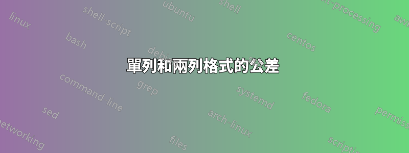 單列和兩列格式的公差