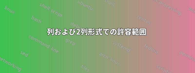 1列および2列形式での許容範囲