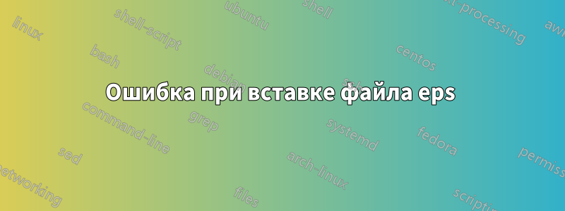 Ошибка при вставке файла eps