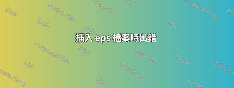 插入 eps 檔案時出錯