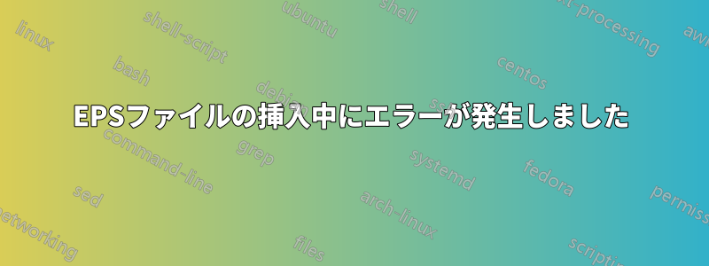 EPSファイルの挿入中にエラーが発生しました