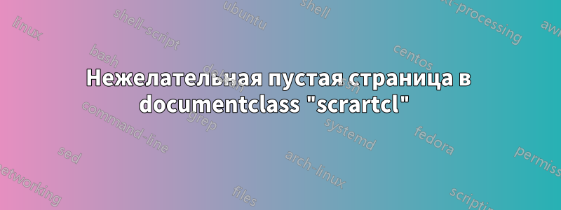 Нежелательная пустая страница в documentclass "scrartcl"